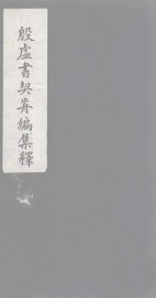 殷虚书契前编集释  1 - 封面图