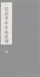 殷虚书契前编集释  3 - 封面图