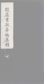 殷虚书契前编集释  4 - 封面图