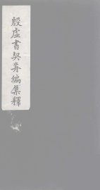 殷虚书契前编集释  8 - 封面图