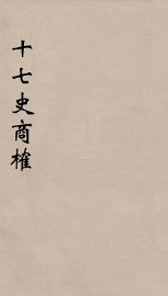 十七史商榷  5 - 封面图