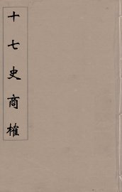 十七史商榷  9 - 封面图