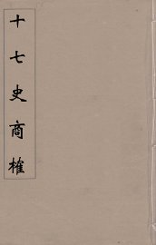 十七史商榷  14 - 封面图