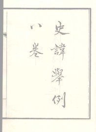 史讳举例 - 封面图