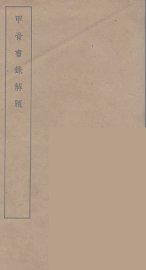 甲骨书录解题 - 封面图