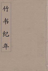 竹书纪年  1 - 封面图