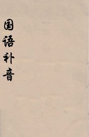国语补音 - 封面图