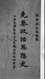 先秦政治思想史 - 封面图