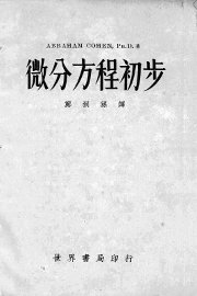 微分方程初步 - 封面图