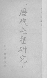 历代屯垦研究  下 - 封面图