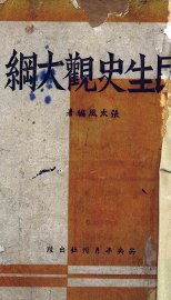 民生史观大纲 - 封面图