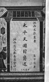 太平天国封爵述 - 封面图