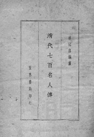 清代七百名人传  仿古字版 - 封面图