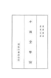 中国货币论 - 封面图