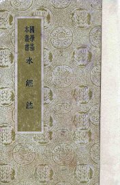 水经注 - 封面图