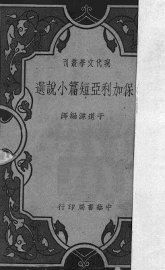 保加利亚短篇小说选 - 封面图