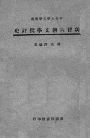 魏晋六朝文学批评史 - 封面图