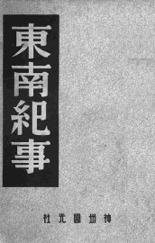东南纪事 - 封面图