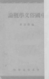 中国俗文学概论 - 封面图