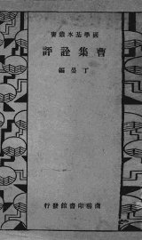 曹集诠评 - 封面图