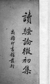 读骚论微初集 - 封面图