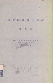 广东北江猺山杂记 - 封面图