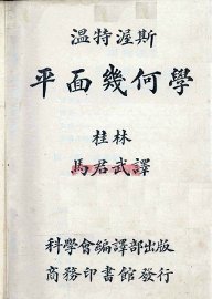 温特渥斯平面几何学 - 封面图