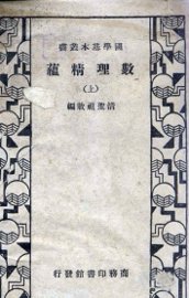 数理精蕴  上 - 封面图