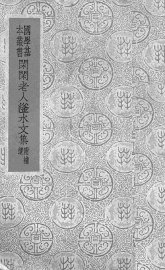 闲闲老人滏水文集 - 封面图