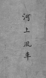 河上风车 - 封面图