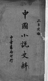 中国小说史料 - 封面图