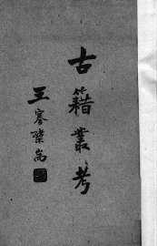 古籍丛考 - 封面图