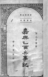 嘉兴乙酉兵事记 - 封面图