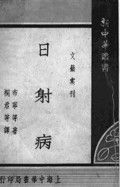 日射病 - 封面图