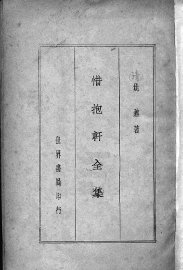 惜抱轩全集 - 封面图