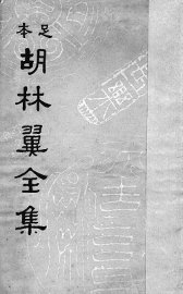 胡林翼全集 - 封面图