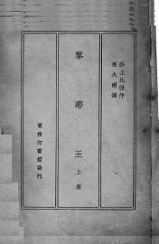 黎琊王  上 - 封面图