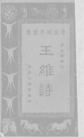 王维诗 - 封面图