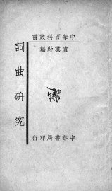 词曲研究 - 封面图