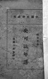 史可法年谱 - 封面图