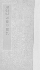 四声切韵表 - 封面图