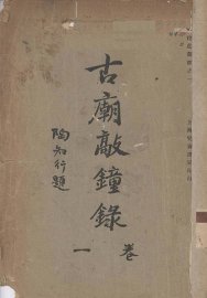 古庙敲钟录 - 封面图