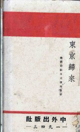 东京归来 - 封面图