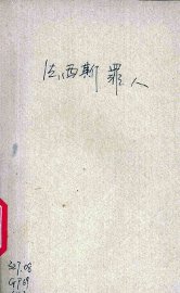 法兰西罪人 - 封面图