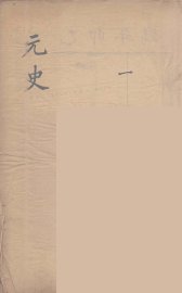 元史类编  1 - 封面图