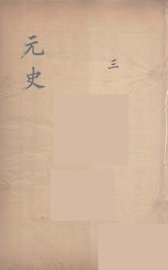 元史类编  3 - 封面图