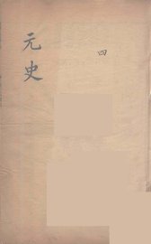 元史类编  4 - 封面图