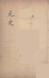 元史类编  5 - 封面图