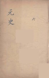 元史类编  6 - 封面图