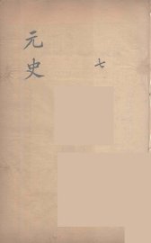 元史类编  7 - 封面图